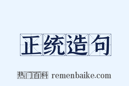 正统造句是什么意思的图片
